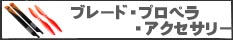 ブレード・プロペラ・アダプター
