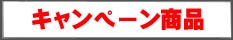 キャンペーン