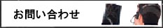 お問い合わせ連絡先