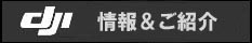 DJI 情報
