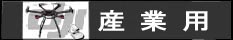 DJI 産業用