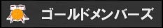 ゴールドメンバーズ