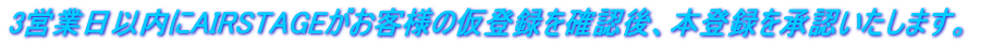 3�Ķ��������AIRSTAGE�������ͤβ���Ͽ���ǧ������ǧ������Ͽ����ޤ���