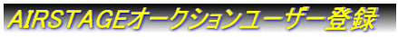 AIRSTAGE�����������桼������Ͽ