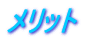 ¥á¥ê¥Ã¥È
