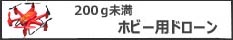 ホビー用 ドローン