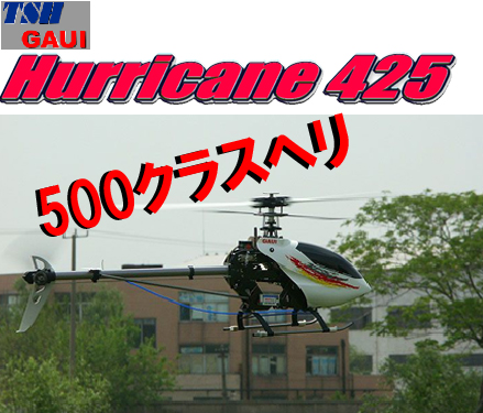 Hurricane425���١����å�KIT����500���饹�������إ�ˡ����׷�ץ饤������