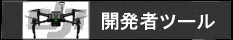 DJI 開発者ツール