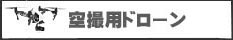 空撮用 ドローン