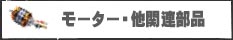 モーター・ピニオン・ヒートシンク