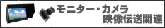 FPV・映像機器関連品