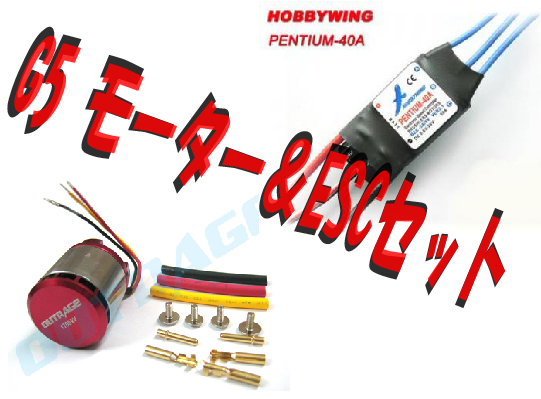 OUTRAGE G5���������б����̥��åȡ�1600kv�⡼����+ ESC 40A ��