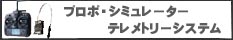 プロポ　・シュミレーター ・テレメトリー　