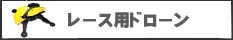レース用 ドローン