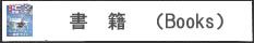 書籍　（Books)