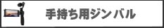 手持ち用ジンバル