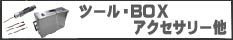 ツール・アクセサリー他