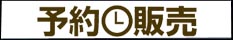 予約販売品