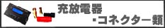 充電器・コネクタ・バランサー他