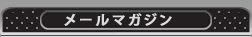 �᡼��ޥ�����