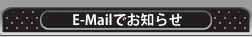 E-Mail�Ǥ��Τ餻