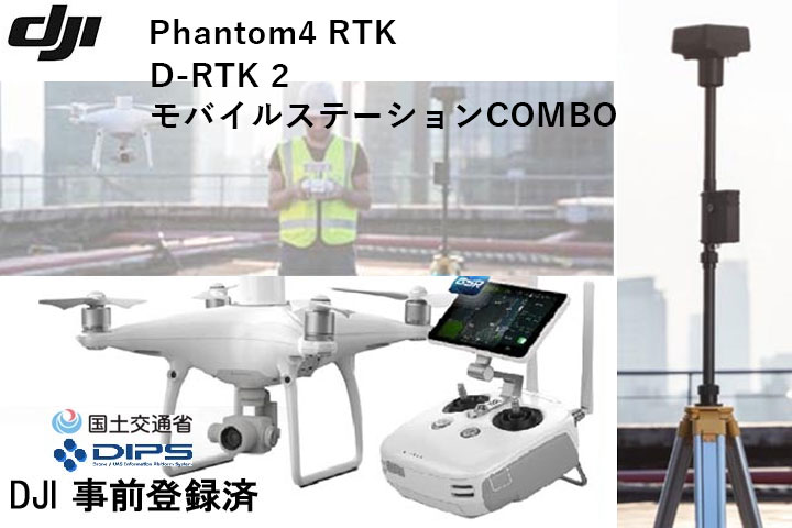 【緊急入荷！在庫限り】【機体登録の譲渡後に発送】DJI  Phantom4 RTK SE　+D-RTK 2 モバイルステーション　コンボ　（弊社オリジナルフル日本語マニュアル付）　【DJI無償付帯賠償責任保険（1年間）】