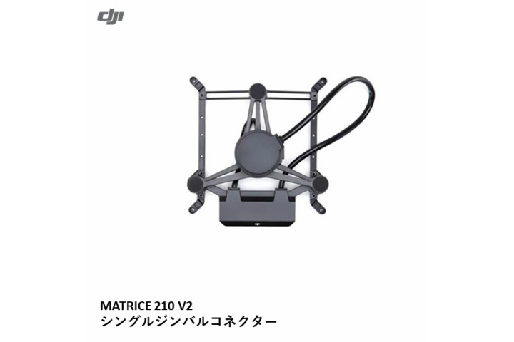 DJI　MATRICE 210 V2 シングル　【上方】　ジンバルコネクター