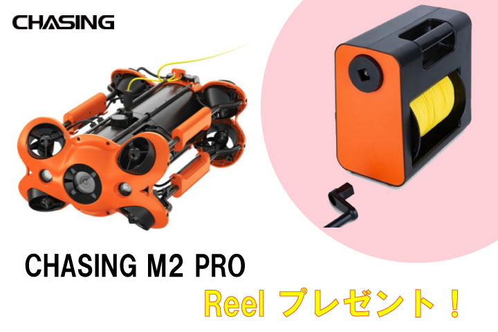 ...【Reel付属】CHASING M2 PRO 水中ドローン 200mワイヤータイプ