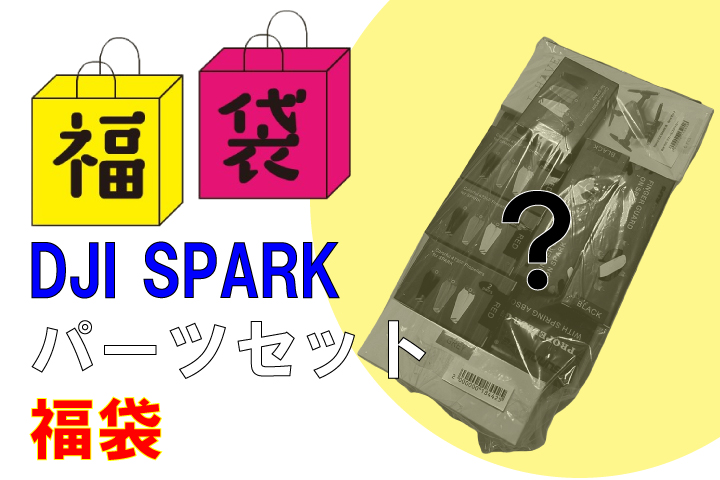 .【福袋】 DJI  SPARK用　総額6,000円以上パーツセット