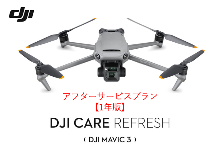 DJI Care Refresh【ドローン】【1年版】 (DJI Mavic 3)DJIのアフターサービスプラン【コード /メール添付】