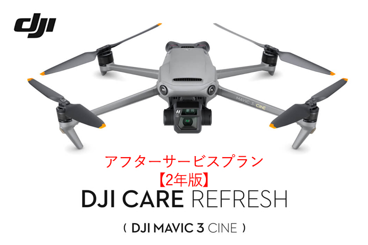 DJI Care Refresh 【2年版】 (DJI Mavic 3 Cine)DJIのアフターサービスプラン【コード /メール添付】