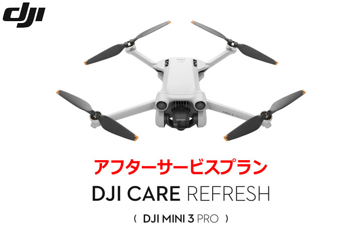 DJI Care Refresh【ドローン】【1年版】(DJI Mini 3 Pro)  DJIのアフターサービスプラン【カード】