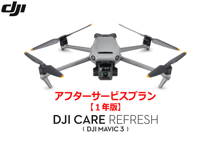 DJI Care Refresh【ドローン】【1年版】 (DJI Mavic 3)DJIのアフターサービスプラン【カード】