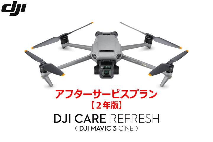 DJI Care Refresh 【2年版】 (DJI Mavic 3 Cine)DJIのアフターサービスプラン【カード】
