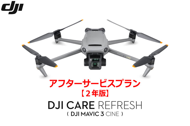 DJI Care Refresh【ドローン】【2年版】 (DJI Mavic 3 Cine)DJIのアフターサービスプラン【カード】