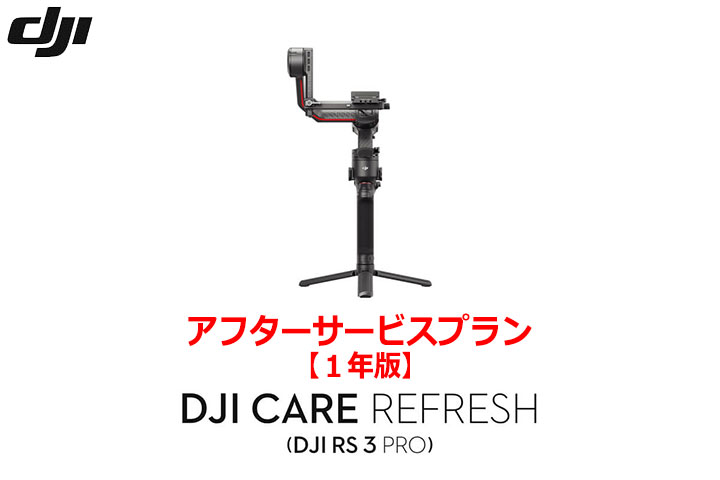 DJI Care Refresh【ハンドヘルド】【1年版】 (DJI RS 3 Pro)  DJIのアフターサービスプラン【カード】