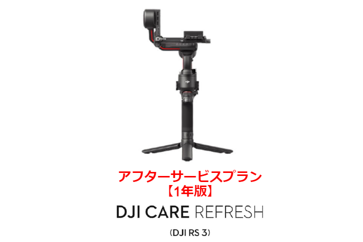 DJI Care Refresh【ハンドヘルド】【1年版】 (DJI RS 3)  DJIのアフターサービスプラン【カード】