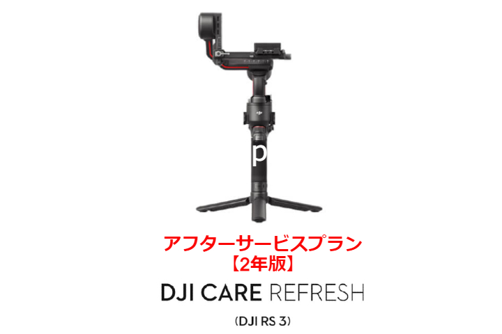 DJI Care Refresh【ハンドヘルド】【2年版】 (DJI RS 3)  DJIのアフターサービスプラン【カード】