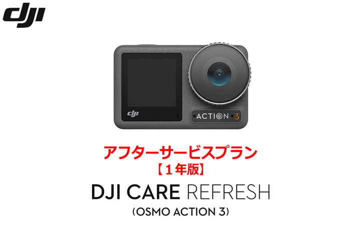 DJI Care Refresh【ハンドヘルド】【1年版】(DJI Osmo Action 3) DJIのアフターサービスプラン【カード】