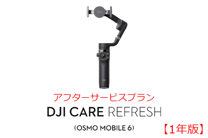 DJI Care Refresh【ハンドヘルド】【1年版】 (Osmo Mobile 6) DJIのアフターサービスプラン【カード】