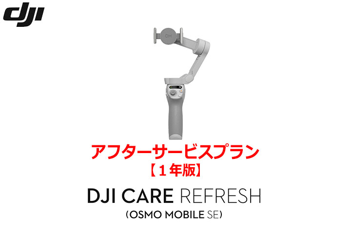 DJI Care Refresh【ハンドヘルド】【1年版】 (Osmo Mobile SE) DJIのアフターサービスプラン【カード】