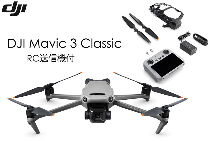 .DJI Mavic 3 Classic(DJI RC 送信機付)