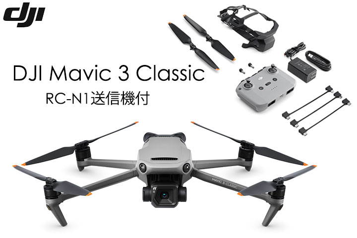 DJI Mavic 3 Classic(RC-N1 送信機付) - ドローン総合事業|販売|DJI