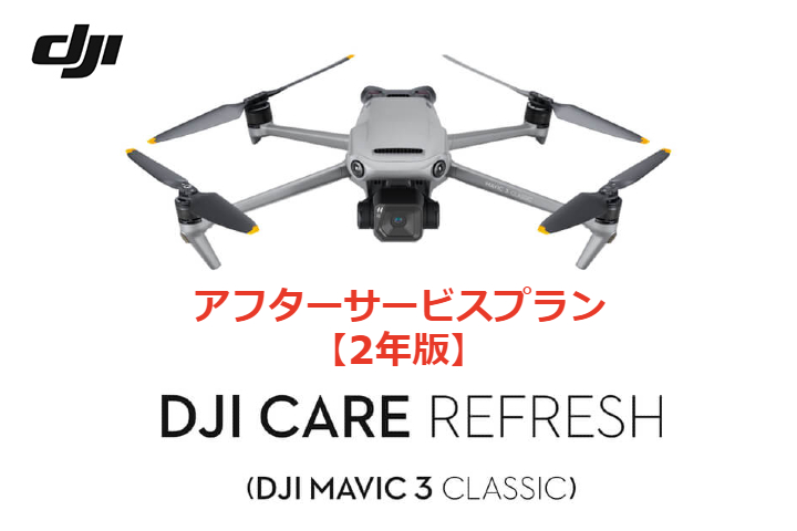 DJI Care Refresh【ドローン】【2年版】 (DJI Mavic 3 Classic)DJIのアフターサービスプラン【カード】