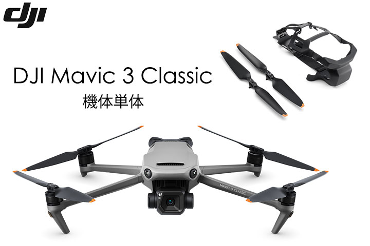 .DJI Mavic 3 Classic(機体単体)