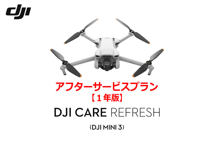 DJI Care Refresh【ドローン】【1年版】(DJI Mini 3)  DJIのアフターサービスプラン【カード】