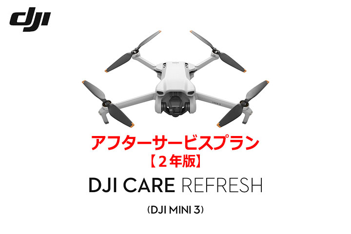 DJI Care Refresh【ドローン】【2年版】(DJI Mini 3)  DJIのアフターサービスプラン【カード】