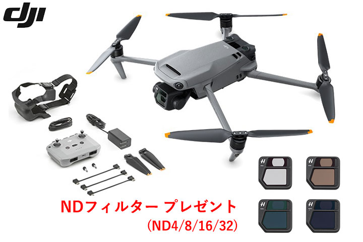 DJI Mavic 3 【NDフィルターセット (ND4/8/16/32)プレゼント】～4/30まで