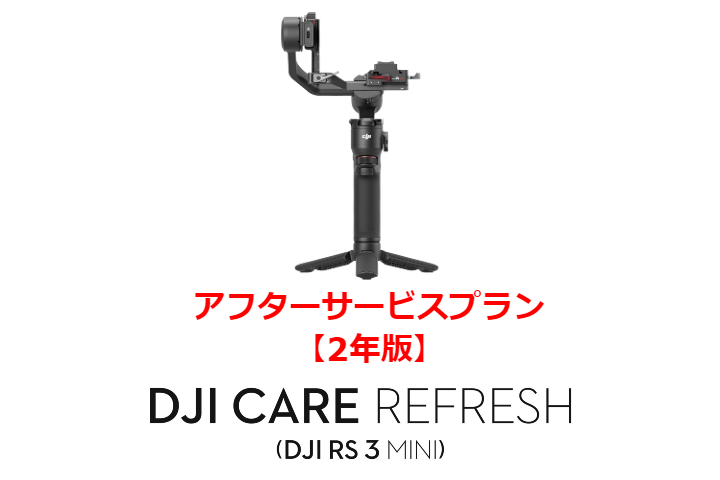 DJI Care Refresh【ハンドヘルド】【2年版】 (DJI RS 3 Mini)  DJIのアフターサービスプラン【カード】