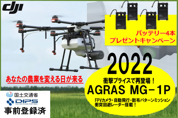 .【機体登録の譲渡後に発送】【バッテリー4本プレゼントキャンペーン】DJI  MG-1P （モニター付プロポ+本体＋散布装置 ）　（FPVカメラ・障害物センサー・ミッション飛行など衝撃プライス）2023-08-31 まで◆DJI農業◆